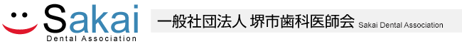 堺歯科医師会