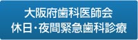 大阪府歯科医師会　休日・夜間緊急歯科診療